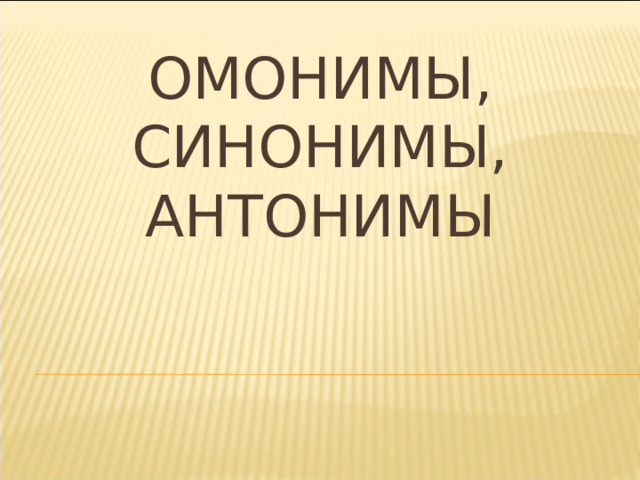 Омонимы, синонимы, антонимы 