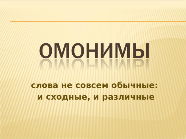 слова не совсем обычные:  и сходные, и различные  