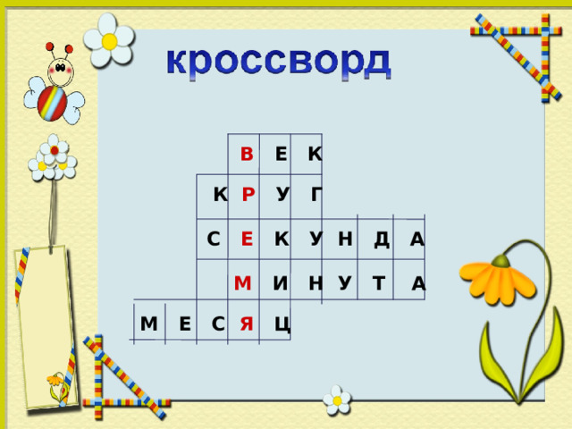  В Е К  К Р У Г С Е К У Н Д А М И Н У Т А М Е С Я Ц 