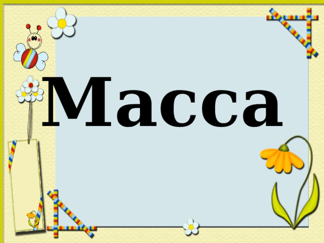 Масса 