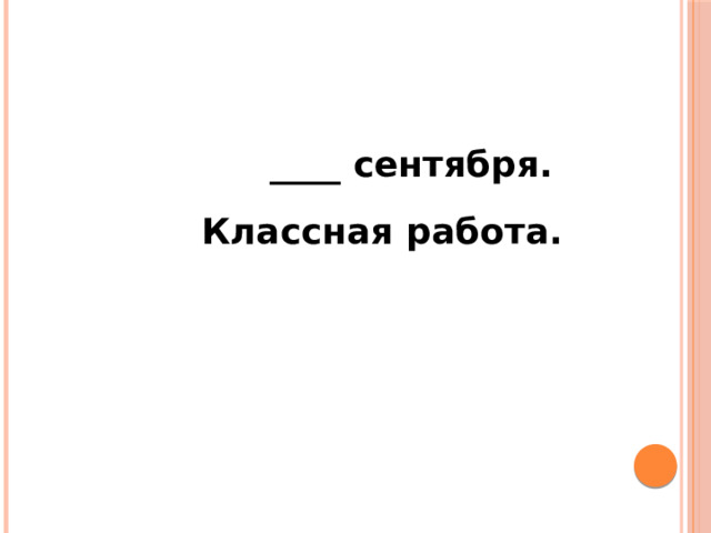 ____ сентября. Классная работа. 