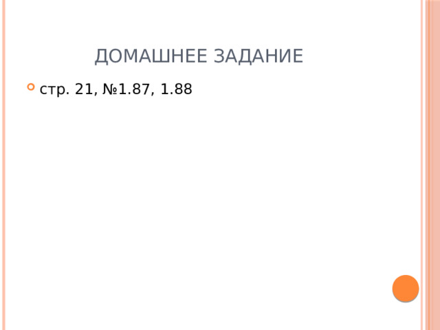 Домашнее задание стр. 21, №1.87, 1.88 