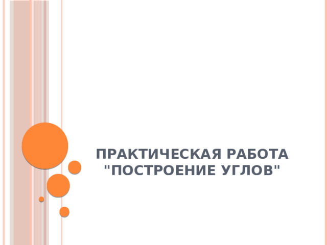 Практическая работа 