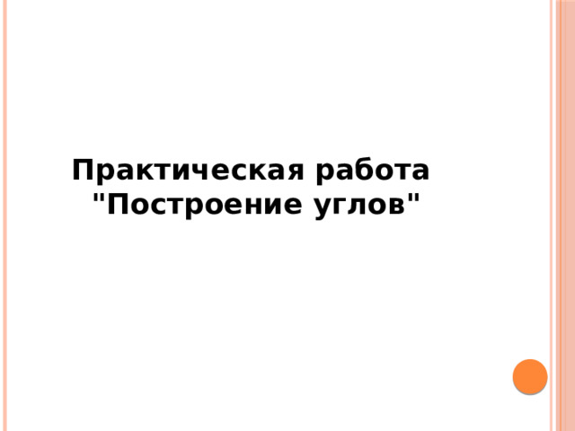 Практическая работа 