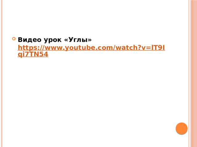 Видео урок «Углы» https://www.youtube.com/watch?v=lT9Iqi7TN54 