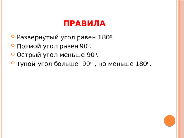 Правила Развернутый угол равен 180 0 . Прямой угол равен  90 0 . Острый угол меньше 90 0 . Тупой угол больше 90 0 , но меньше 180 0 . 