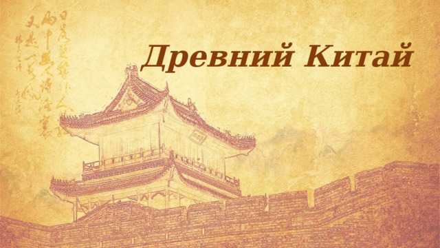Древний Китай 