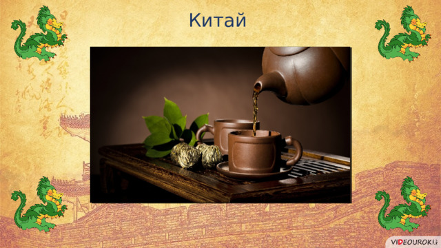 Китай 