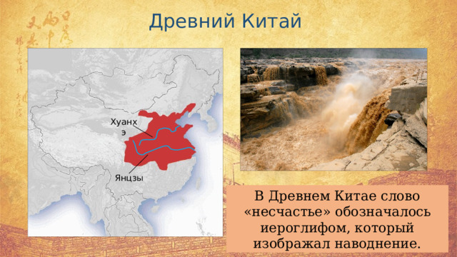 Древний Китай Хуанхэ Янцзы В Древнем Китае слово «несчастье» обозначалось иероглифом, который изображал наводнение. 