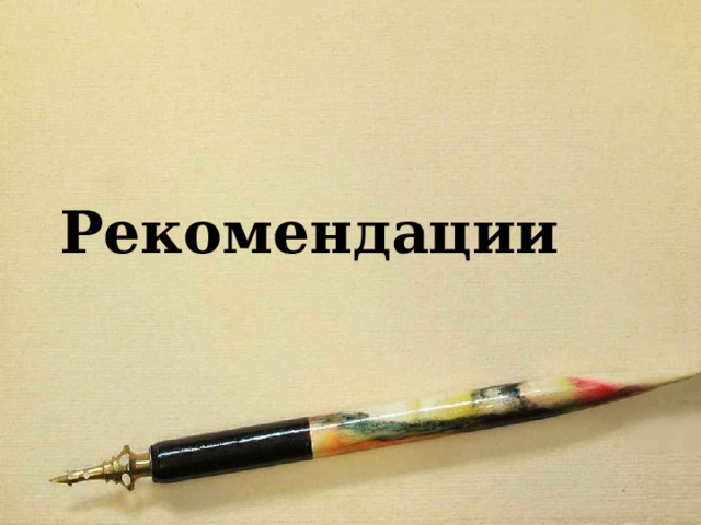 Рекомендации 