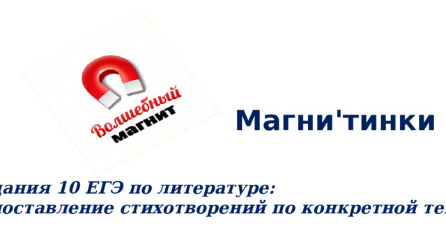 Магни'тинки Задания 10 ЕГЭ по литературе: сопоставление стихотворений по конкретной теме 