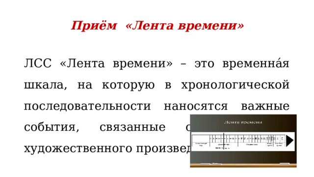 Приём «Лента времени» ЛСС «Лента времени» – это временна́я шкала, на которую в хронологической последовательности наносятся важные события, связанные с персонажем художественного произведения 