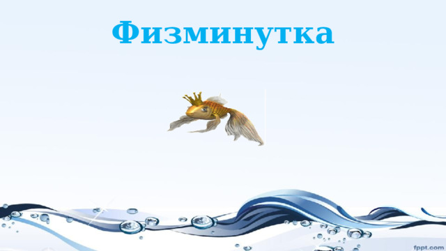 Физминутка 