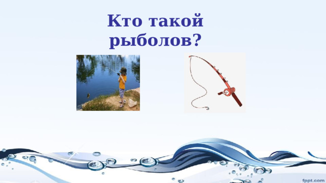 Кто такой рыболов? 