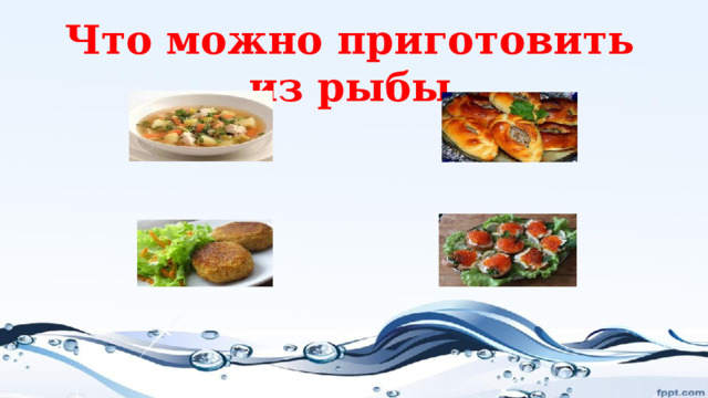 Что можно приготовить из рыбы 