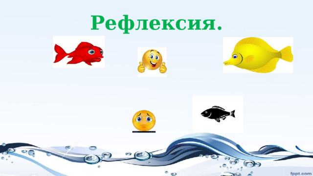 Рефлексия. 
