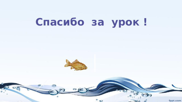 Спасибо за урок ! 
