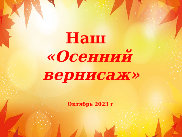 Наш «Осенний  вернисаж» Октябрь 2023 г 