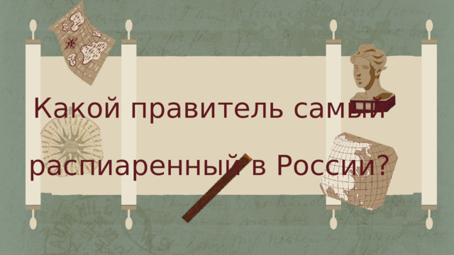 Какой правитель самый распиаренный в России? 