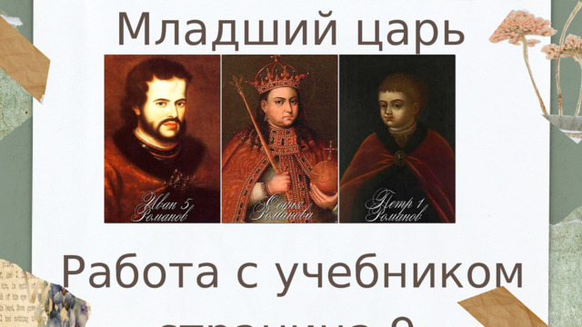 Младший царь Работа с учебником страница 9 