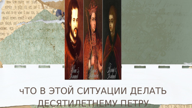 чТО В ЭТОЙ СИТУАЦИИ ДЕЛАТЬ ДЕСЯТИЛЕТНЕМУ ПЕТРУ АЛЕКСЕЕВИЧУ? 