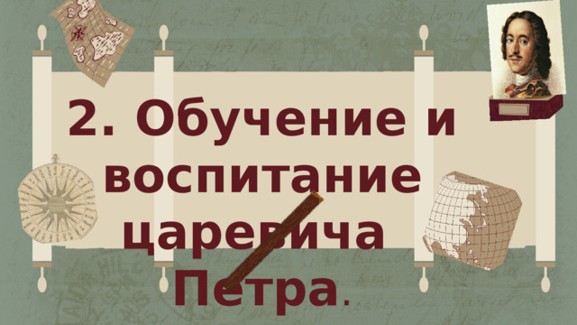 2. Обучение и воспитание царевича Петра . 