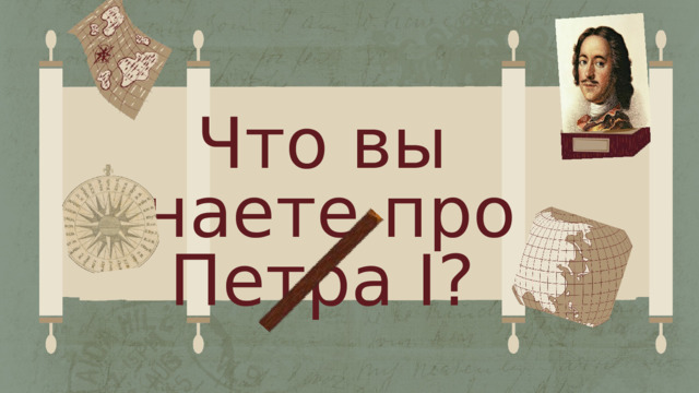 Что вы знаете про Петра I? 