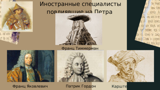Иностранные специалисты повлиявшие на Петра Франц Тиммерман Патрик Гордон Франц Яковлевич Лефорт Карштен Брант 