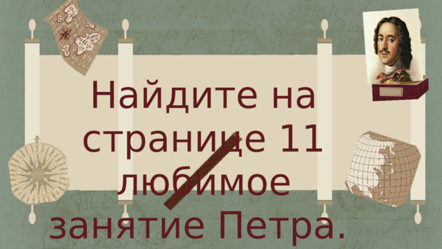 Найдите на странице 11 любимое занятие Петра. 