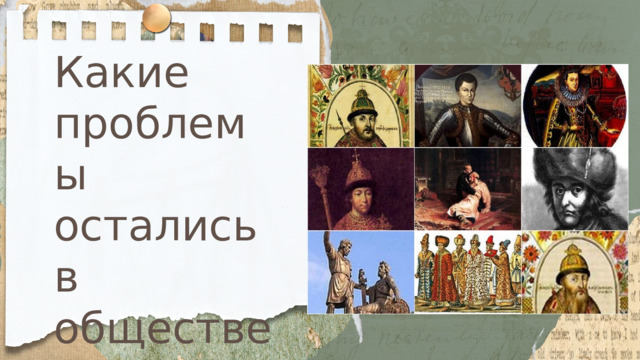 Какие проблемы остались в обществе с начала XVII века? 