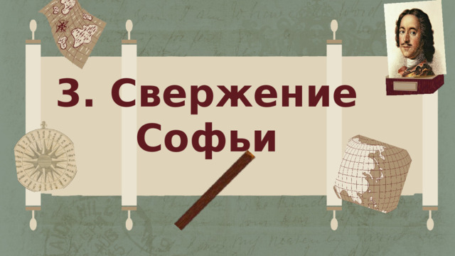 3. Свержение Софьи 