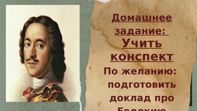 Домашнее задание: Учить конспект По желанию: подготовить доклад про Евдокию Лапухину 
