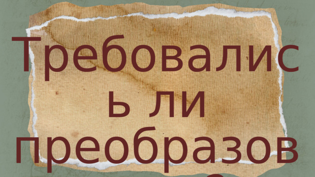 Требовались ли преобразования? 