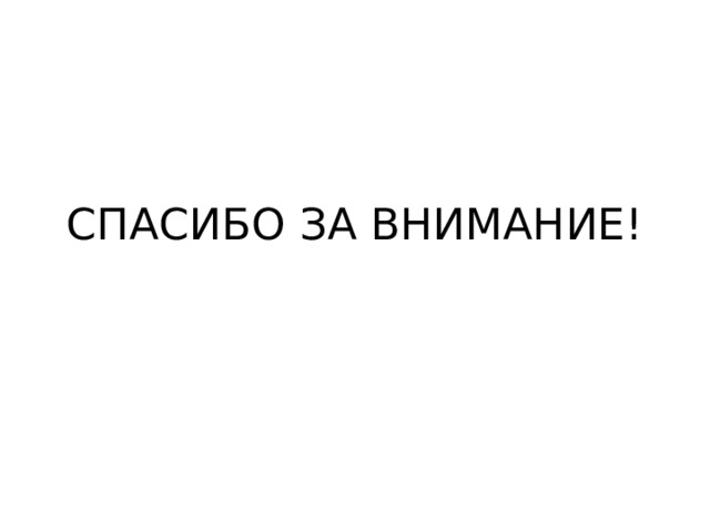 СПАСИБО ЗА ВНИМАНИЕ! 