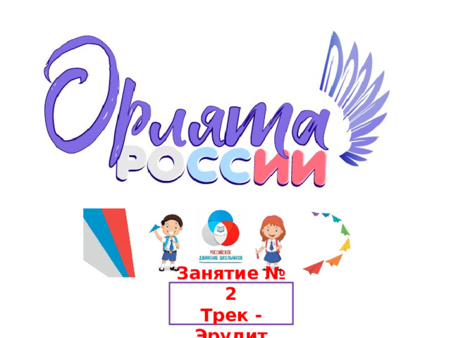 Занятие № 2 Трек - Эрудит 