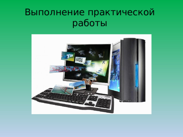 Выполнение практической работы 