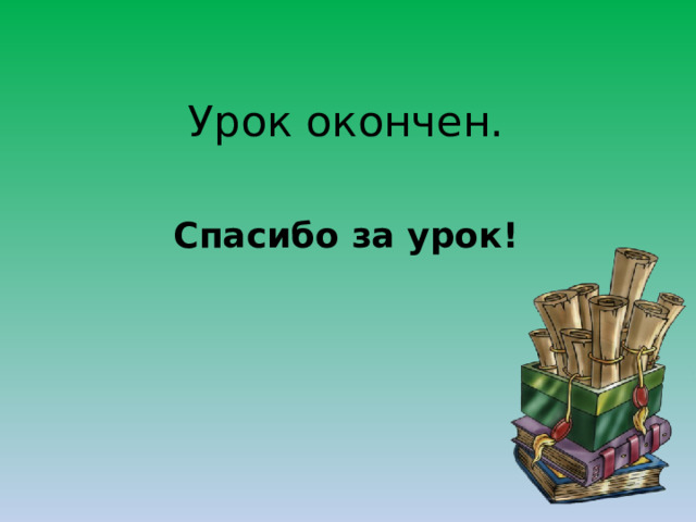 Урок окончен. Спасибо за урок! 