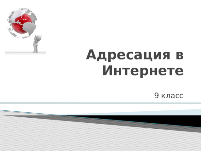 Адресация в Интернете 9 класс 