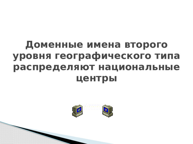 Доменные имена второго уровня географического типа распределяют национальные центры 