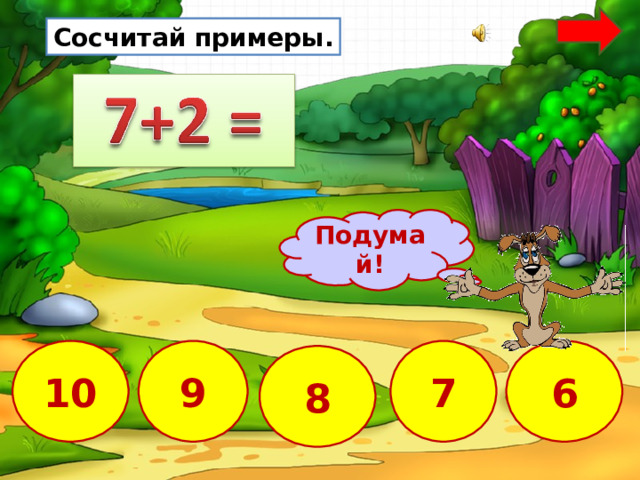 Сосчитай примеры. Подумай! 9 6 10 7 8 17 