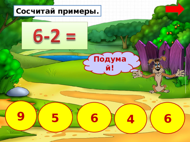 Сосчитай примеры. Подумай! 9 6 6 5 4 19 