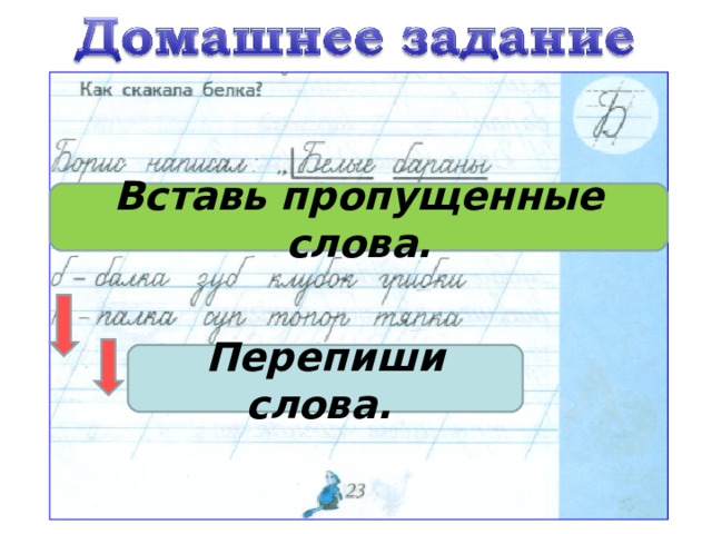 Вставь пропущенные слова. Перепиши слова. 