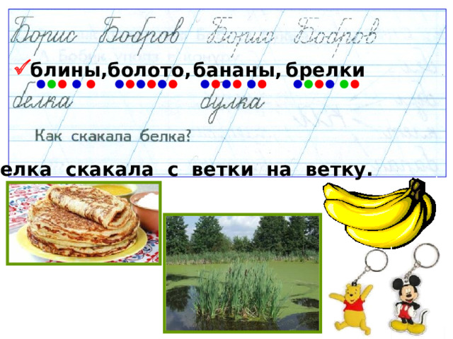  блины, брелки болото, бананы, Б елка скакала с ветки на ветку. 