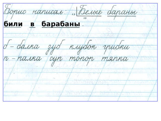 били в барабаны 