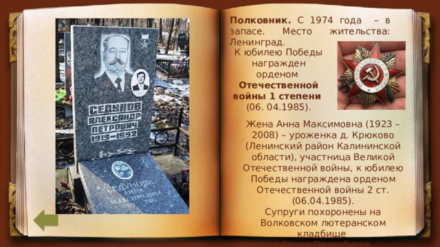 Полковник. С 1974 года – в запасе. Место жительства: Ленинград. К юбилею Победы награжден орденом  Отечественной войны 1 степени  (06. 04.1985). Жена Анна Максимовна (1923 – 2008) – уроженка д. Крюково (Ленинский район Калининской области), участница Великой Отечественной войны, к юбилею Победы награждена орденом Отечественной войны 2 ст. (06.04.1985). Супруги похоронены на Волковском лютеранском кладбище в Санкт-Петербурге. 