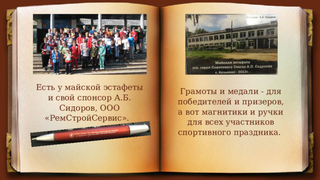 Есть у майской эстафеты и свой спонсор А.Б. Сидоров, ООО «РемСтройСервис». Грамоты и медали - для победителей и призеров, а вот магнитики и ручки для всех участников спортивного праздника. 