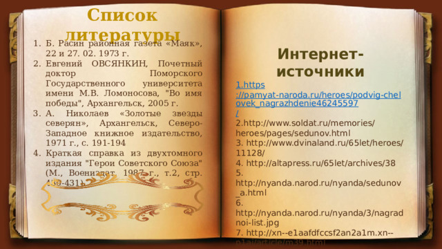 Список литературы Б. Расин районная газета «Маяк», 22 и 27. 02. 1973 г. Евгений ОВСЯНКИН, Почетный доктор Поморского Государственного университета имени М.В. Ломоносова, 