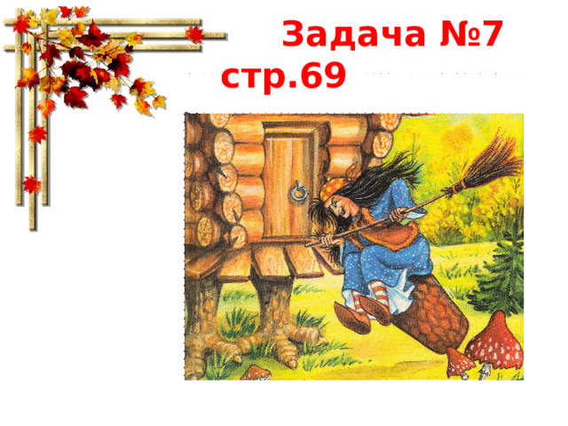  Задача №7 стр.69 