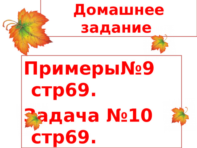 Домашнее задание Примеры№9 стр69. Задача №10 стр69. 