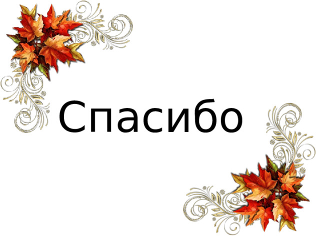 Спасибо 